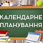 Календарно-тематичне планування з алгебри 7-8 класи з групами результатів (за модельною програмою авт. Істер О. С.) + ПОДАРУНОК