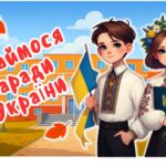 Перший урок 2025-2026