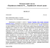 Наказ про оцінювання учнів 1 – 4-х та 5 – 8-х класів НУШ у 2025/2026 навчальному році