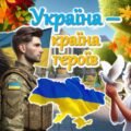Перший урок 2025-2026. 💛 Україна – країна героїв 💙 МЕГАНАБІР (✨ Презентація ✨ Конспект уроку✨ Яскравий постер✨ Роздатковий матеріал✨ Розтяжка на дош