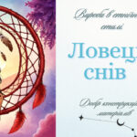 Презентація “Ловець снів. Добір конструкційних матеріалів.”