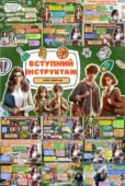 🎒 ВСТУПНИЙ ІНСТРУКТАЖ 2025–2026 н.р. 🎒