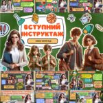 🎒 ВСТУПНИЙ ІНСТРУКТАЖ 2025–2026 н.р. 🎒