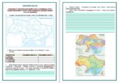 РОБОЧИЙ АРКУШ. практична робота. “Позначення на контурній карті крайніх точок і географічного центру України. Визначення координат точок, протяжності