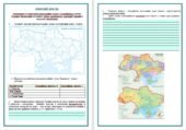 РОБОЧИЙ АРКУШ. практична робота. “Позначення на контурній карті крайніх точок і географічного центру України. Визначення координат точок, протяжності