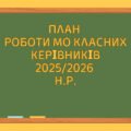 План роботи МО класних керівників 2025/2026 н.р.
