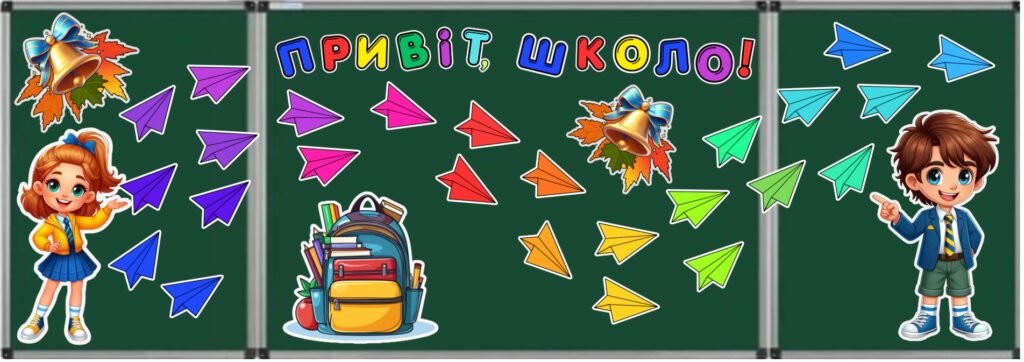 Головне зображення розробки: ОФОРМЛЕННЯ ДОШКИ 🎒✨ “Привіт, школо!” ✨🎒