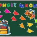 ОФОРМЛЕННЯ ДОШКИ 🎒✨ “Привіт, школо!” ✨🎒