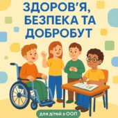 Збірник різнорівневих вправ до курсу «Здоров’я, безпека та добробут» для дітей із затримкою психічного розвитку та іншими формами ООП (8 клас, укл
