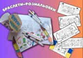 Браслети-розмальовки