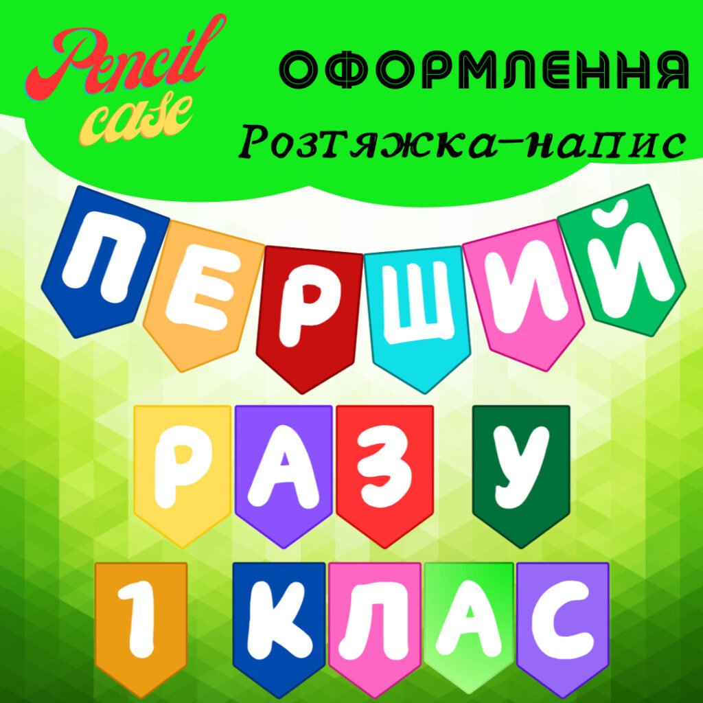 Головне зображення розробки: Напис-розтяжка “Перший раз у 1 клас” на прапорцях