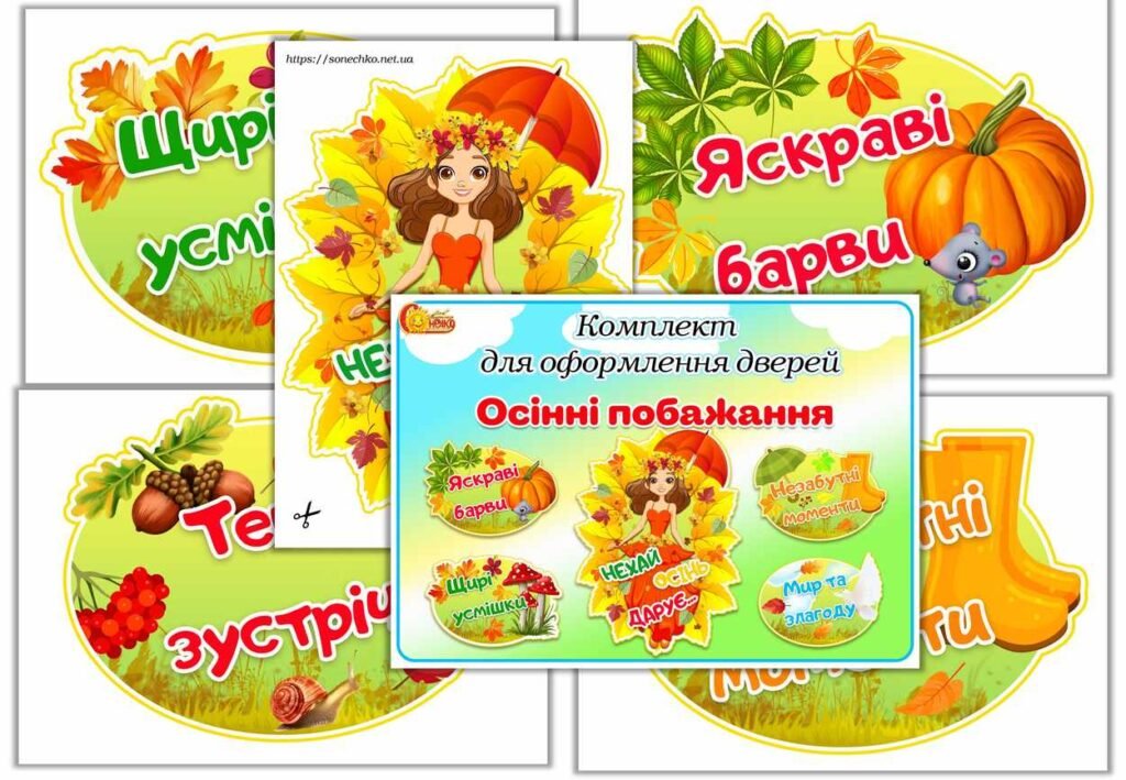 Головне зображення розробки: Комплект для оформлення дверей “Осінні побажання”