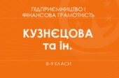 Календарно-тематичне планування з Підприємництва та фінансової грамотності для 8 класу НУШ 0,5 години З ГРУПАМИ РЕЗУЛЬТАТІВ до підручника Кузнєцової т