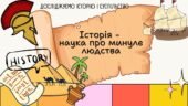 Історія – наука про минуле людства. Презентація 6 клас