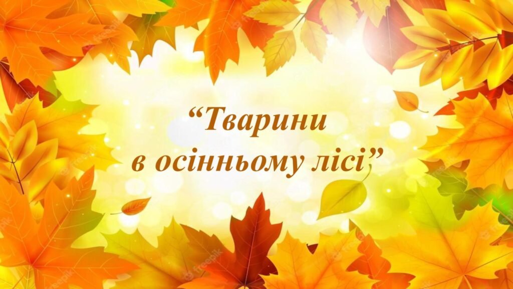 Головне зображення розробки: Заняття для дітей дошкільного віку “Тварини в осінньому лісі”