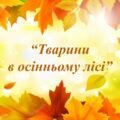 Заняття для дітей дошкільного віку “Тварини в осінньому лісі”