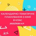 КТП з хімії 8 клас НУШ (Авт. Григорович) + навчальна програма