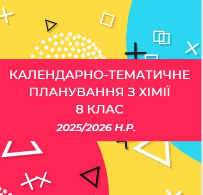 Головне зображення розробки: КТП з хімії 8 клас НУШ (Авт. Григорович) + навчальна програма