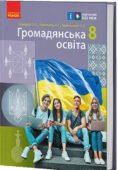 Календарно тематичне планування ГРОМАДЯНСЬКА ОСВІТА 8 клас (Олег Охредько, Лариса Коломєєць, В’ячеслав Майорський)