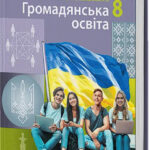 Календарно тематичне планування ГРОМАДЯНСЬКА ОСВІТА 8 клас (Олег Охредько, Лариса Коломєєць, В’ячеслав Майорський)
