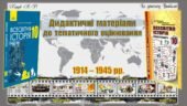 Дидактичні матеріали до тематичного оцінювання із всесвітньої історії в 10 класі.