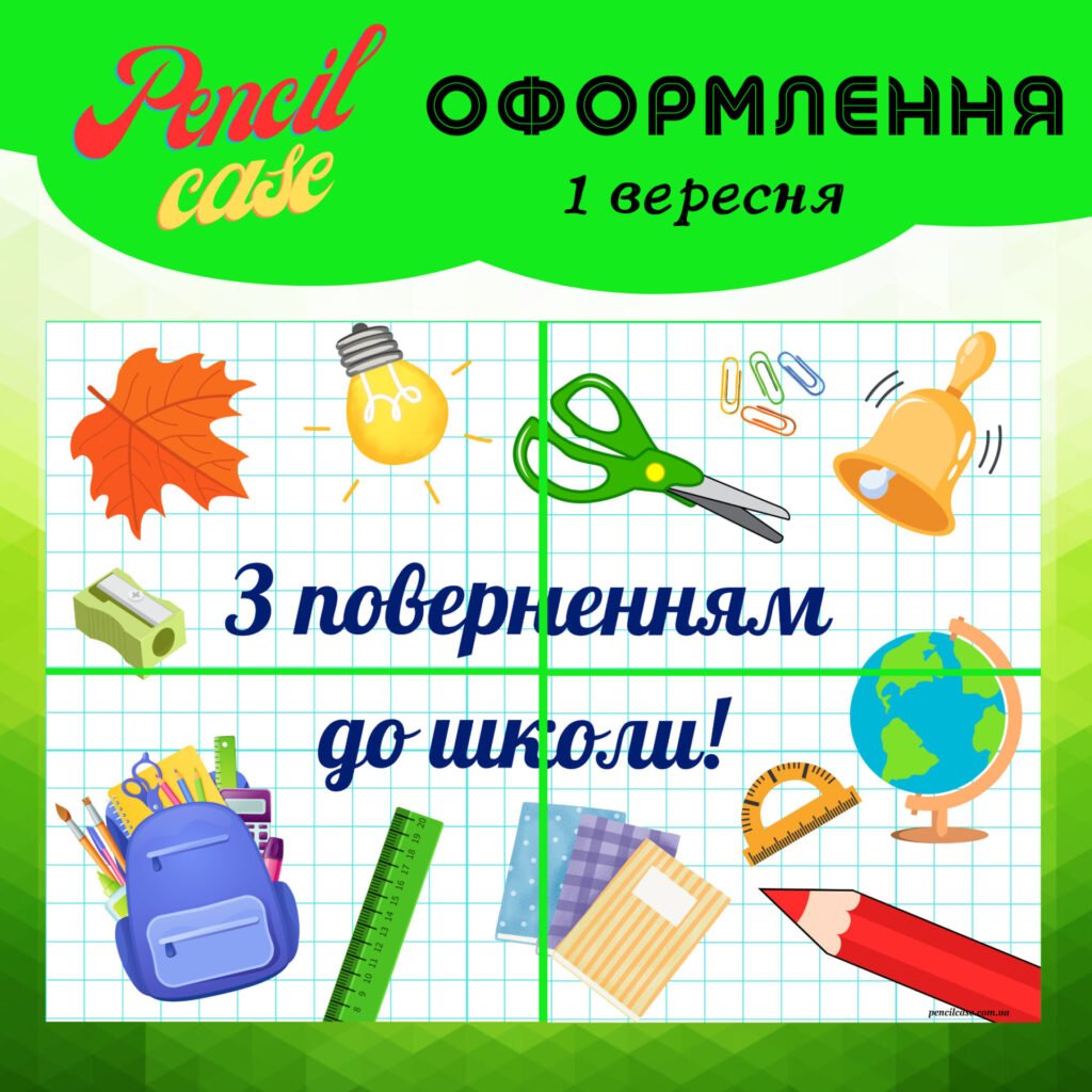 Головне зображення розробки: Плакат до Дня знань “З поверненням до школи!”