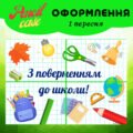 Плакат до Дня знань “З поверненням до школи!”