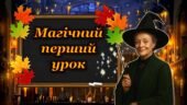 Анімована інтерактивна презентація-гра до першого уроку в стилі Гаррі Поттера + конспект уроку, 1 вересня 2025, перший дзвоник, день знань