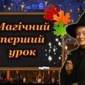 Інтерактивна анімована презентація-гра до першого уроку в стилі Гаррі Поттера + конспект уроку, 1 вересня 2025, перший дзвоник, день знань