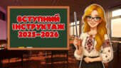 Вступний (первинний) інструктаж 2025-2026 н.р. з безпеки життєдіяльності учнів під час навчально-виховного процесу, Презентація (онлайн/офлайн), БЖД