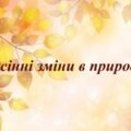 Заняття для дітей дошкільного віку “Осінні зміни в природі”