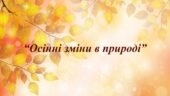 Заняття для дітей дошкільного віку “Осінні зміни в природі”
