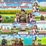 Фото розробки: День захисника та захисниці України. Презентація, лист-подяка, сенкан, вірш, постер.
