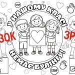 Фото розробки: Тиждень протидії булінгу. Комплект “МЕГАРОЗМАЛЬОВКА + АНТИБУЛІНГОВИЙ КОНТРАКТ”