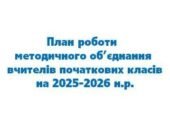 📝ПЛАН РОБОТИ МО ВЧИТЕЛІВ ПОЧАТКОВИХ КЛАСІВ на 2025-2026 н.р.: виступи керівника МО з презентаціями+тематика засідань, протоколи, аналіз роботи