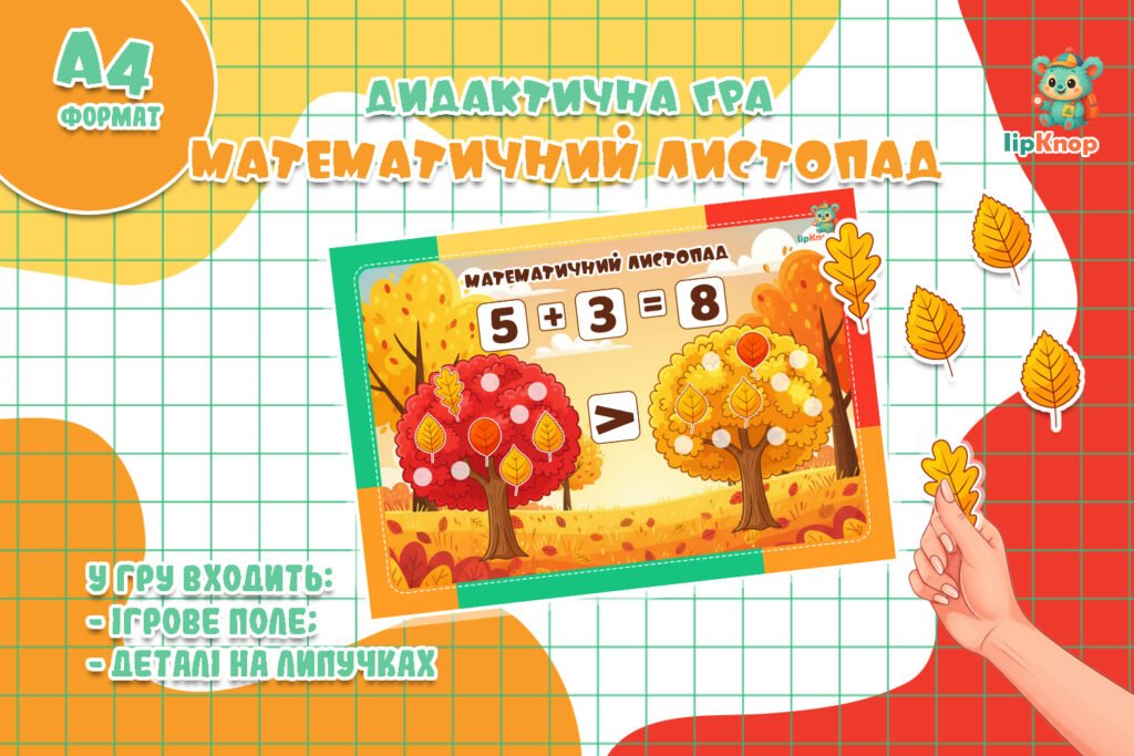 Головне зображення розробки: Осіння гра для дітей – Математичний листопад
