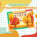 Осіння гра для дітей – Математичний листопад