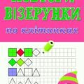 !!! ГРАФОМОТОРИКА ДЛЯ ДОШКІЛЬНЯТ. ПОВТОРИ ВІЗЕРУНКИ ПО КЛІТИНКАХ. ПАЗЛИ – РАХУНОК ДО 10