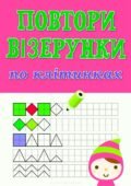 !!! ГРАФОМОТОРИКА ДЛЯ ДОШКІЛЬНЯТ. ПОВТОРИ ВІЗЕРУНКИ ПО КЛІТИНКАХ. ПАЗЛИ – РАХУНОК ДО 10