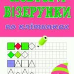 !!! ГРАФОМОТОРИКА ДЛЯ ДОШКІЛЬНЯТ. ПОВТОРИ ВІЗЕРУНКИ ПО КЛІТИНКАХ. ПАЗЛИ – РАХУНОК ДО 10