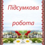 Підсумкова робота №1 з “Пізнаємо природу” 5 клас НУШ з теми “Пізнаємо світ науки” за групами результатів ГР2. ГР3