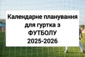 Календарне планування для гуртка з футболу. Гурток футболу. Розширена система оцінювання футбольних навичок. Методичні рекомендації для тренера.