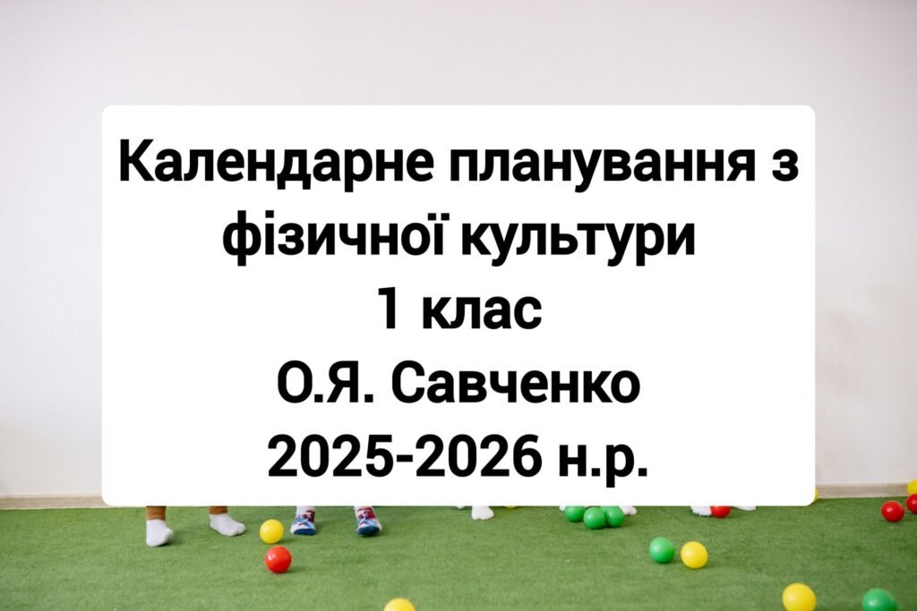 Головне зображення розробки: Календарне планування 1 клас Фізична культура. О.Я. Савченко 2025-2026 н.р.