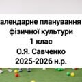 Календарне планування 1 клас Фізична культура. О.Я. Савченко 2025-2026 н.р.