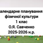 Календарне планування 1 клас Фізична культура. О.Я. Савченко 2025-2026 н.р.