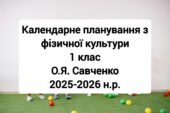 Календарне планування 1 клас Фізична культура. О.Я. Савченко 2025-2026 н.р.
