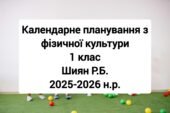 Календарне планування 1 клас Фізична культура. Шиян Р.Б. 2025-2026 н.р.