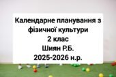 Календарне планування 2 клас Фізична культура. Шиян Р.Б. 2025-2026 н.р.