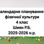 Календарне планування 4 клас Фізична культура. Шиян Р.Б. 2025-2026 н.р.