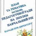 ПЛАН ТА ТЕМАТИКА ЗАСІДАНЬ ПЕДАГОГІЧНОЇ РАДИ НА 205-2026 НАВЧАЛЬНИЙ РІК. НАРАДИ ПРИ ДИРЕКТОРУ